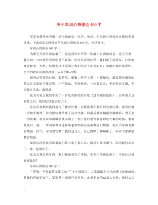 关于军训心得体会400字 