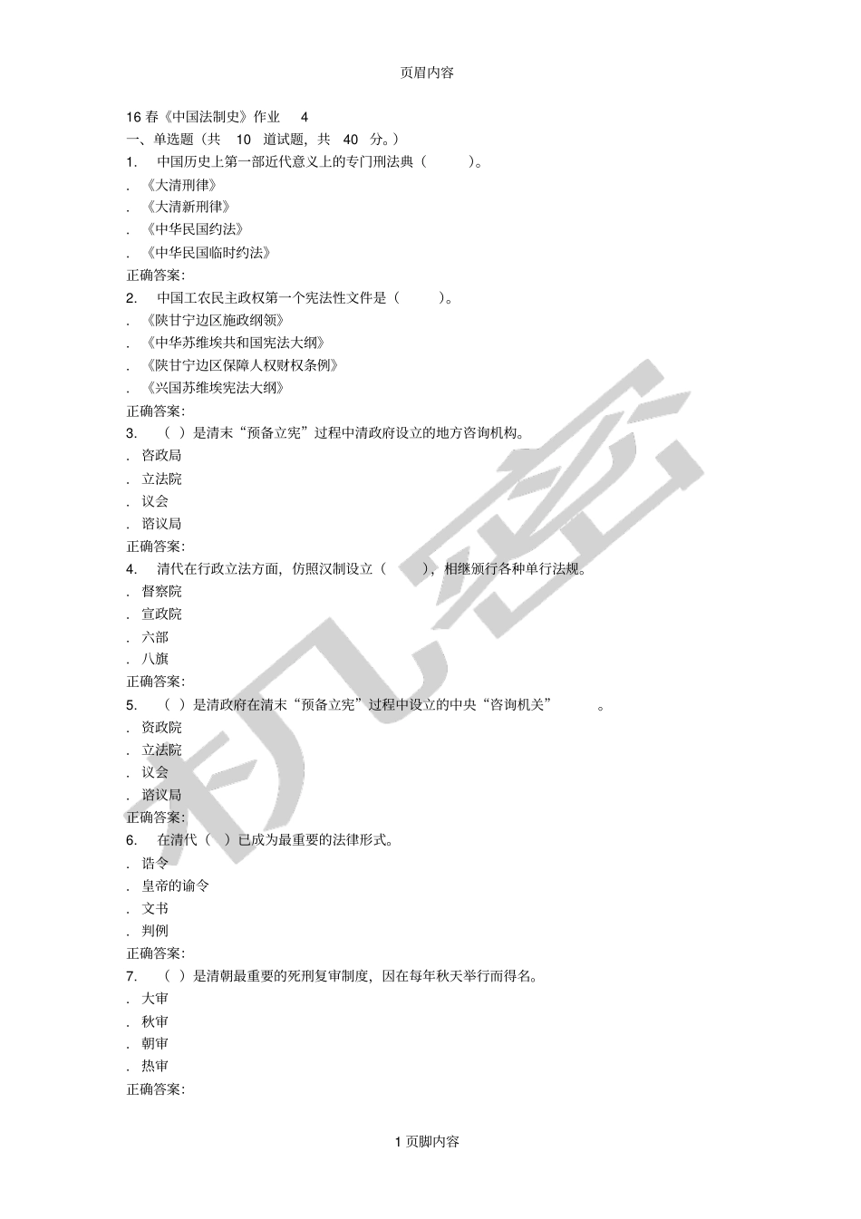 北语16春中国法制史作业4_第1页
