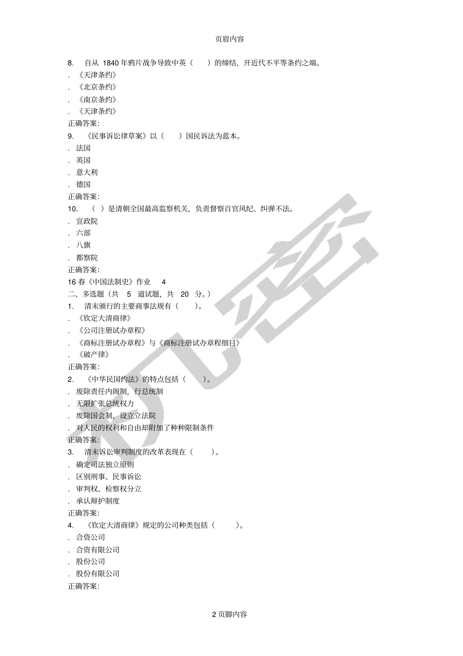 北语16春中国法制史作业4_第2页