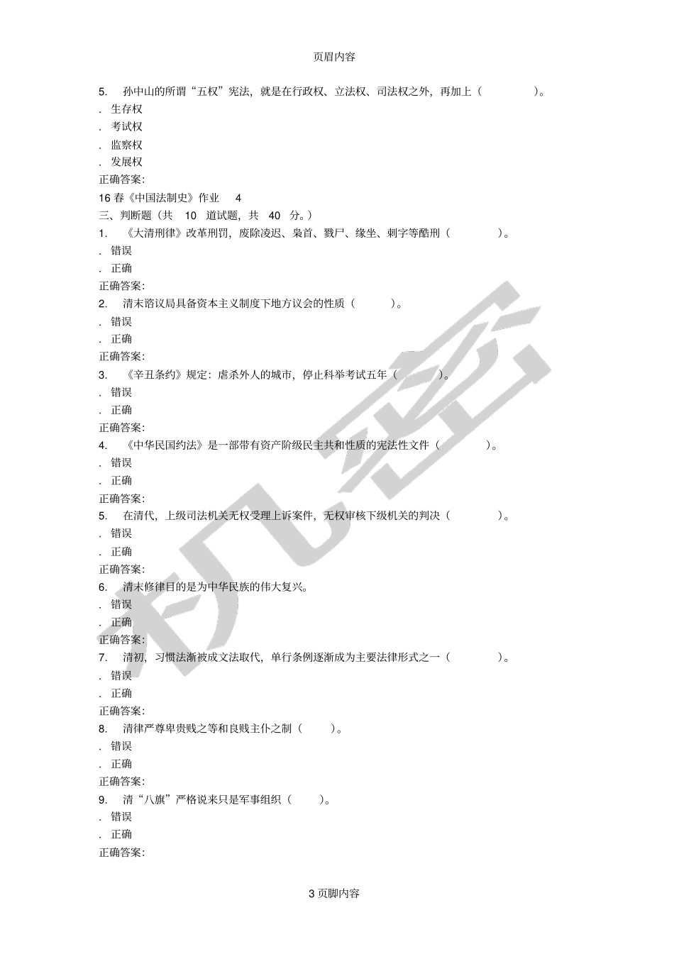 北语16春中国法制史作业4_第3页