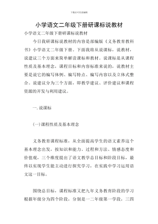 小学语文二年级下册研课标说教材