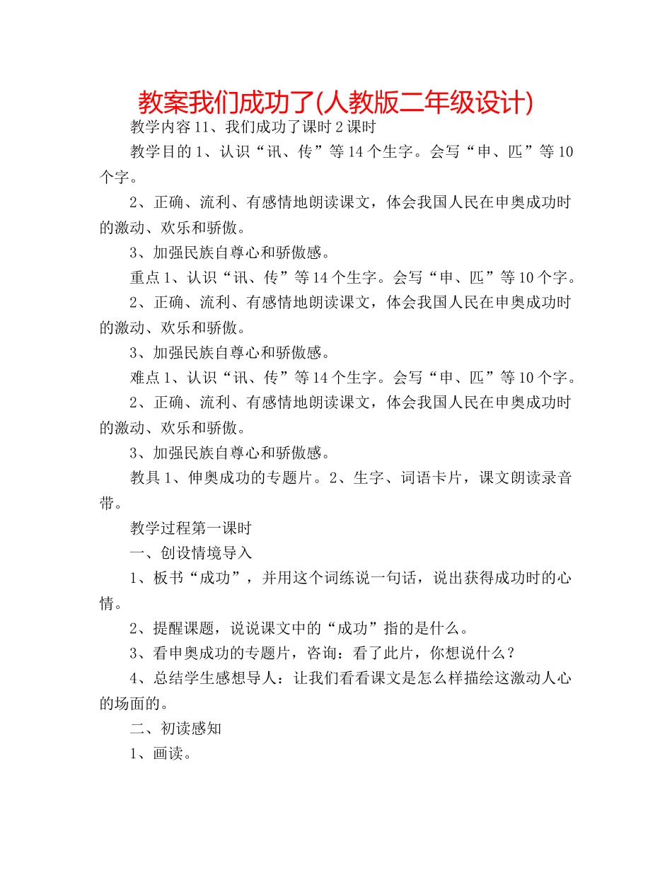 教案我们成功了(人教版二年级设计) _第1页