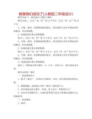 教案我们成功了(人教版二年级设计) 