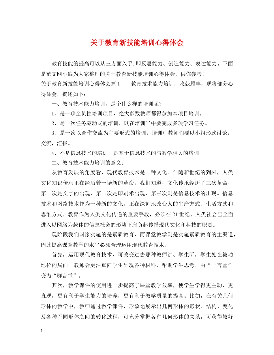 关于教育新技能培训心得体会 _第1页