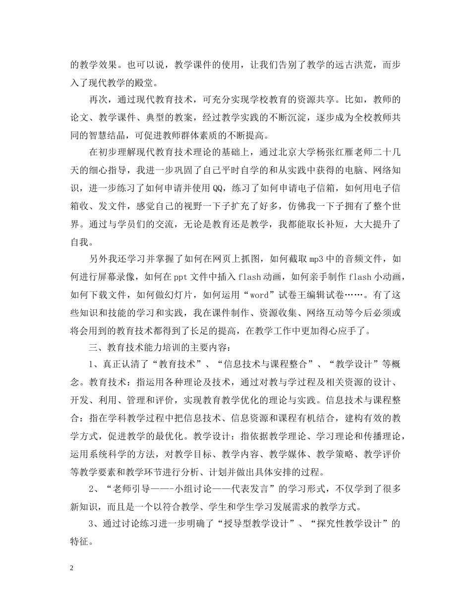 关于教育新技能培训心得体会 _第2页