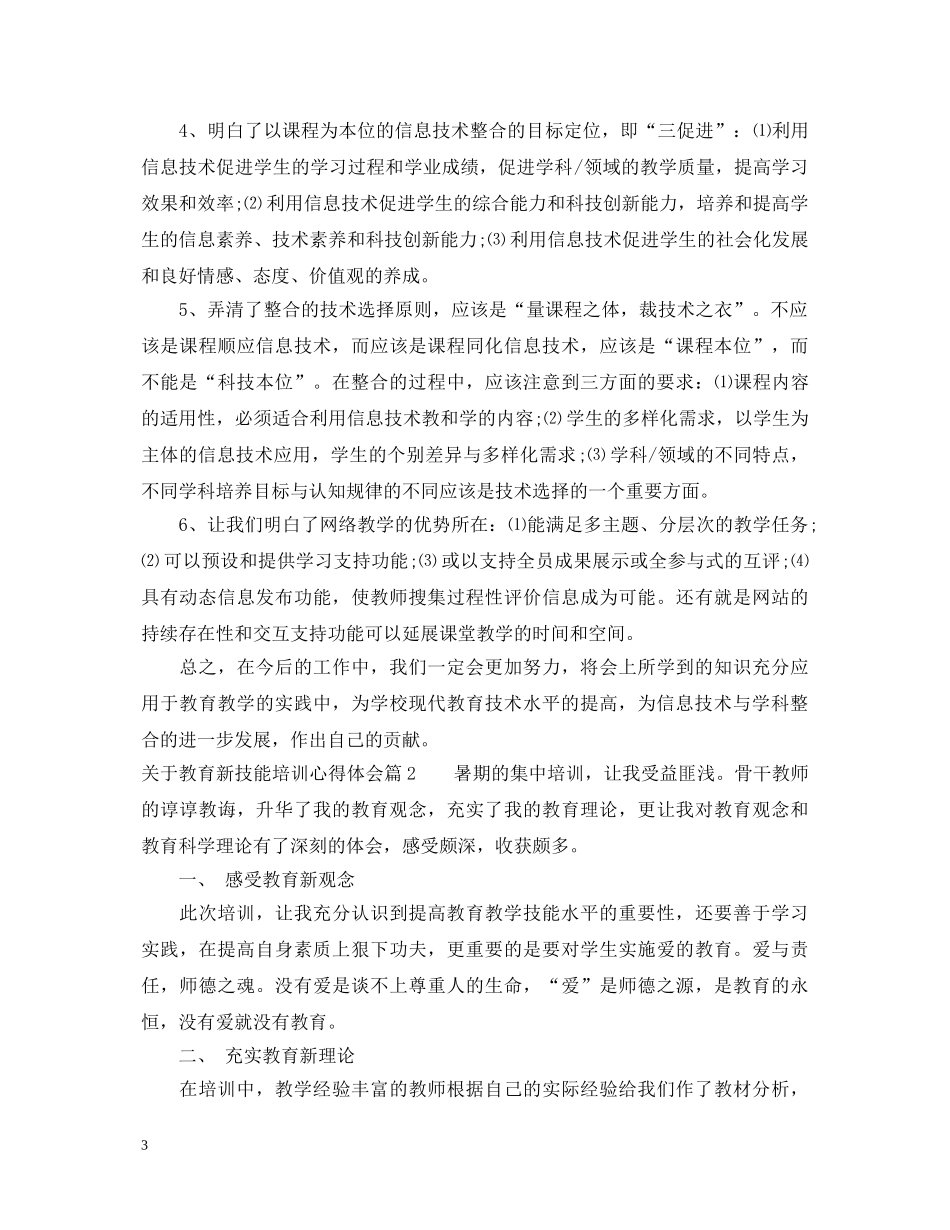 关于教育新技能培训心得体会 _第3页