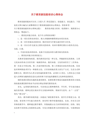 关于教育新技能培训心得体会 