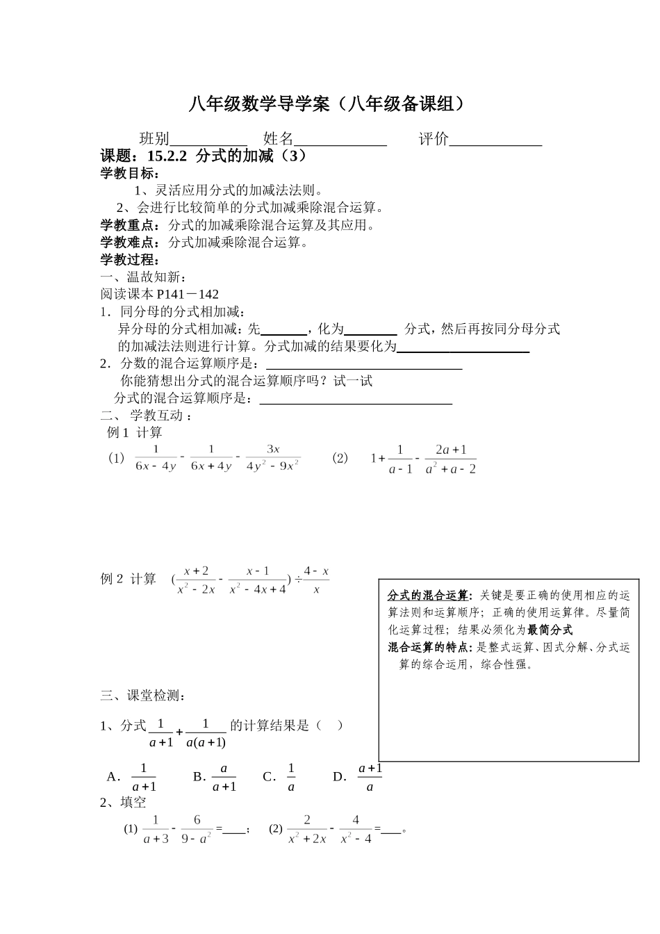 八年级数学导学案（1522分式的加减（3））_第1页