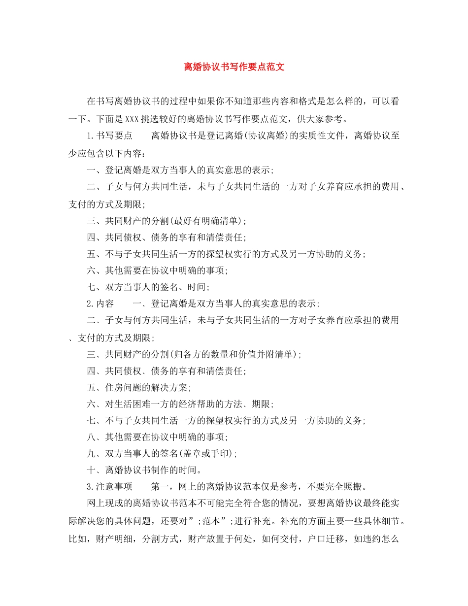 离婚协议书写作要点范文 _第1页