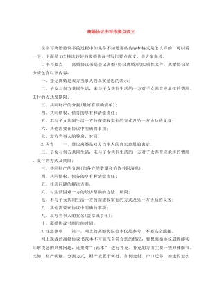 离婚协议书写作要点范文 