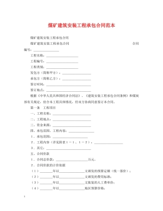 煤矿建筑安装工程承包合同范本 