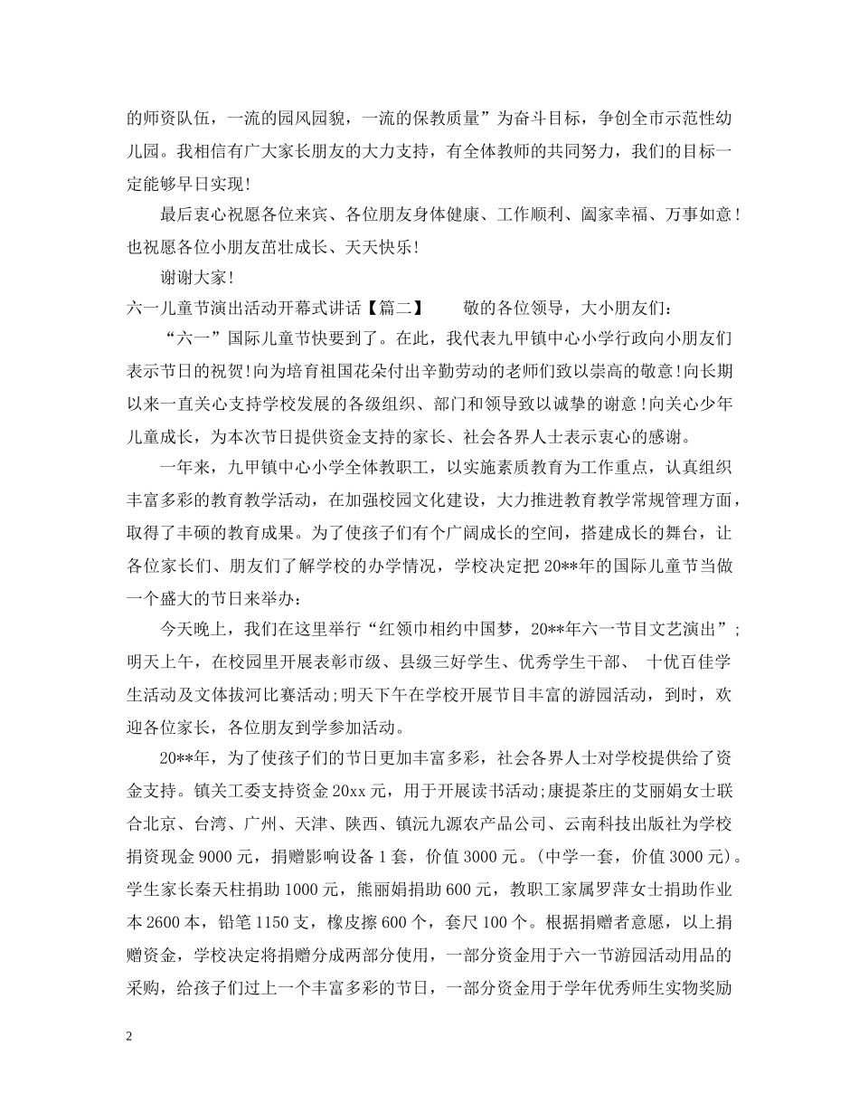 六一儿童节演出活动开幕式讲话_第2页