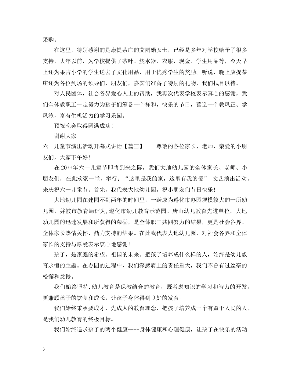 六一儿童节演出活动开幕式讲话_第3页
