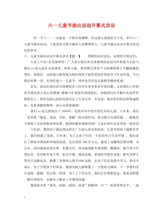 六一儿童节演出活动开幕式讲话