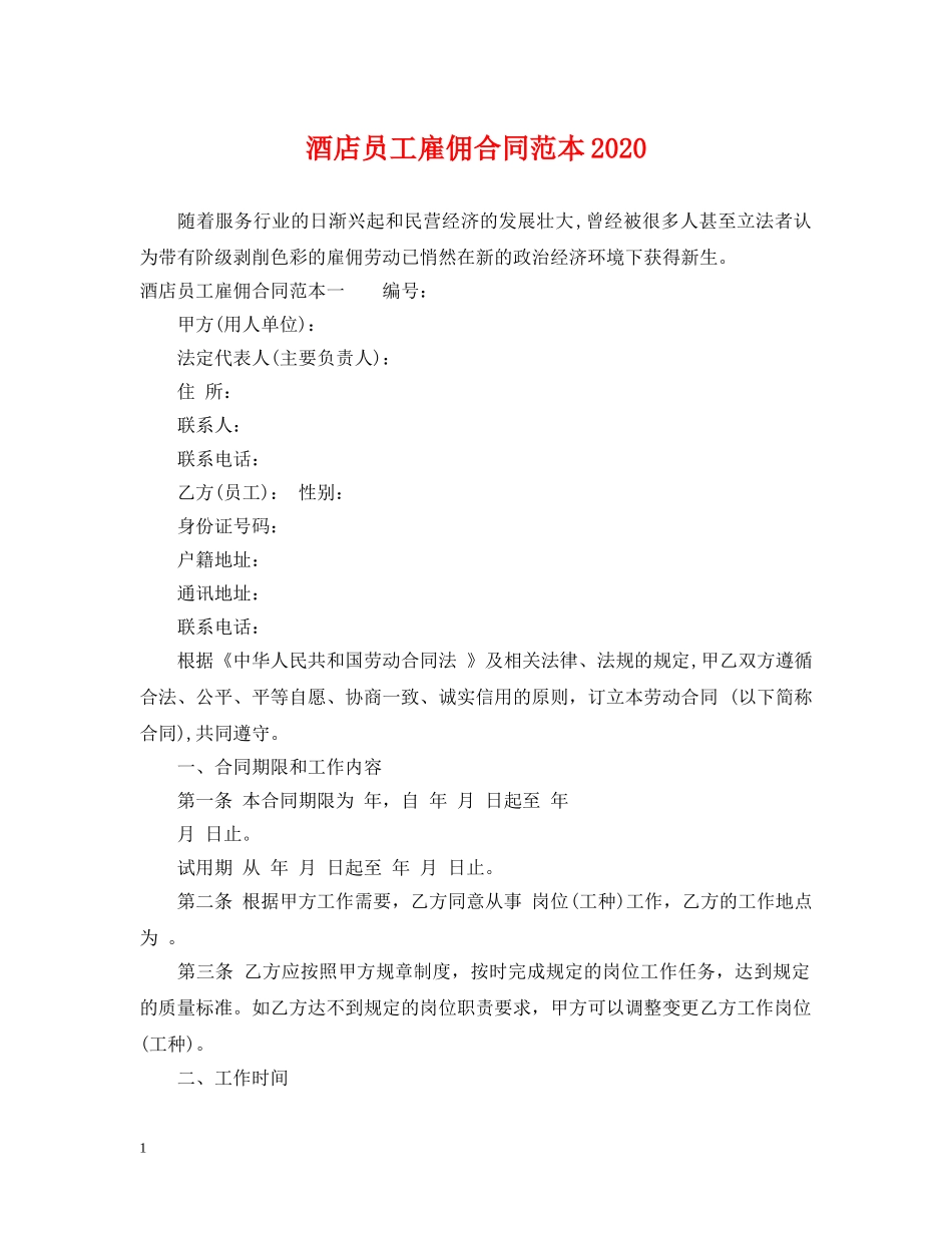 酒店员工雇佣合同范本2024 _第1页