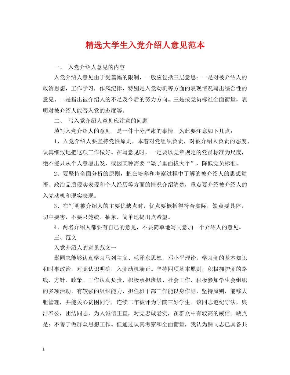 精选大学生入党介绍人意见范本 _第1页