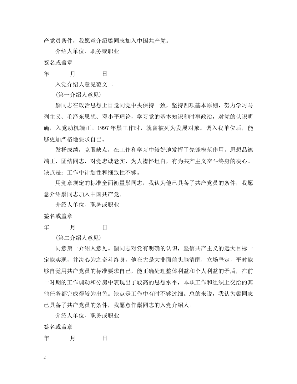 精选大学生入党介绍人意见范本 _第2页