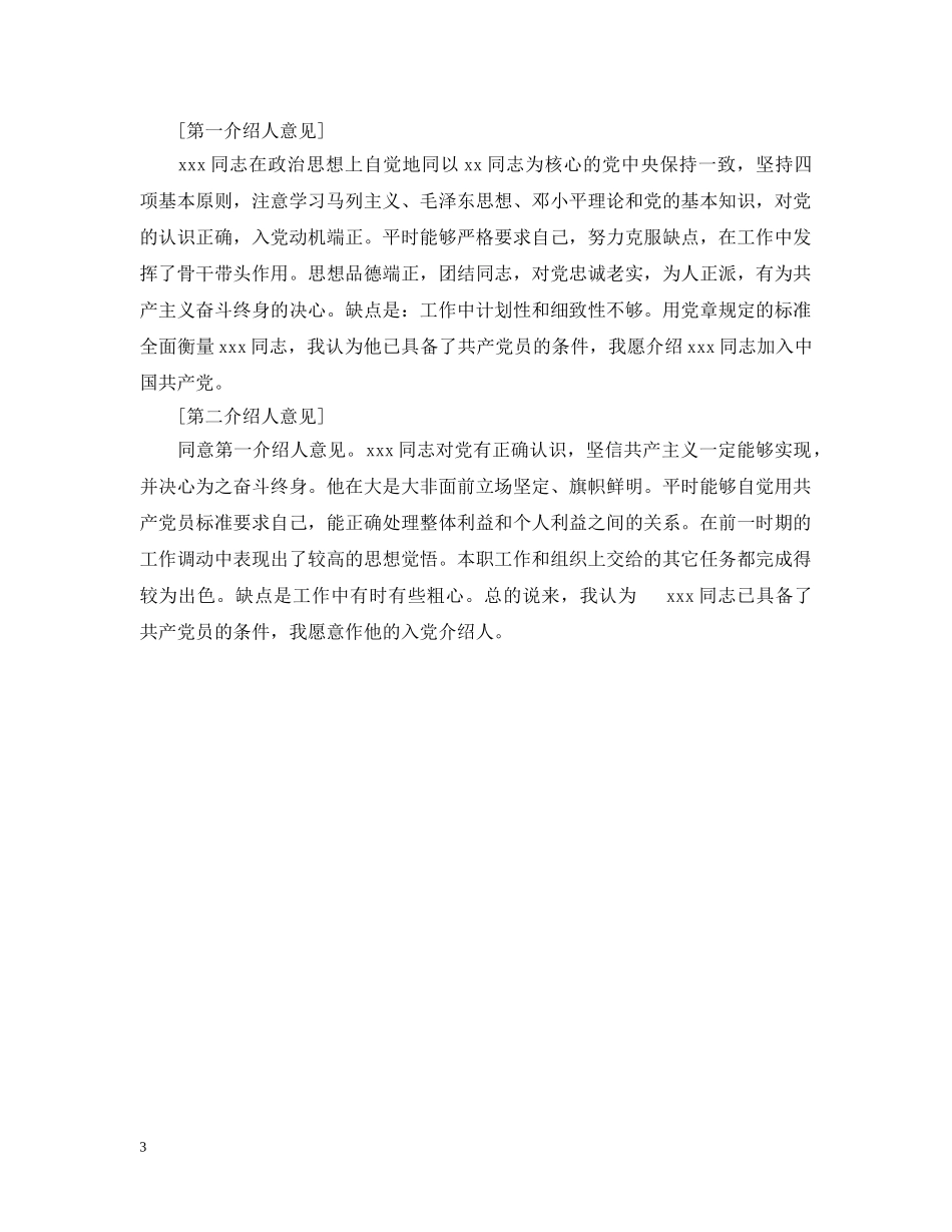 精选大学生入党介绍人意见范本 _第3页