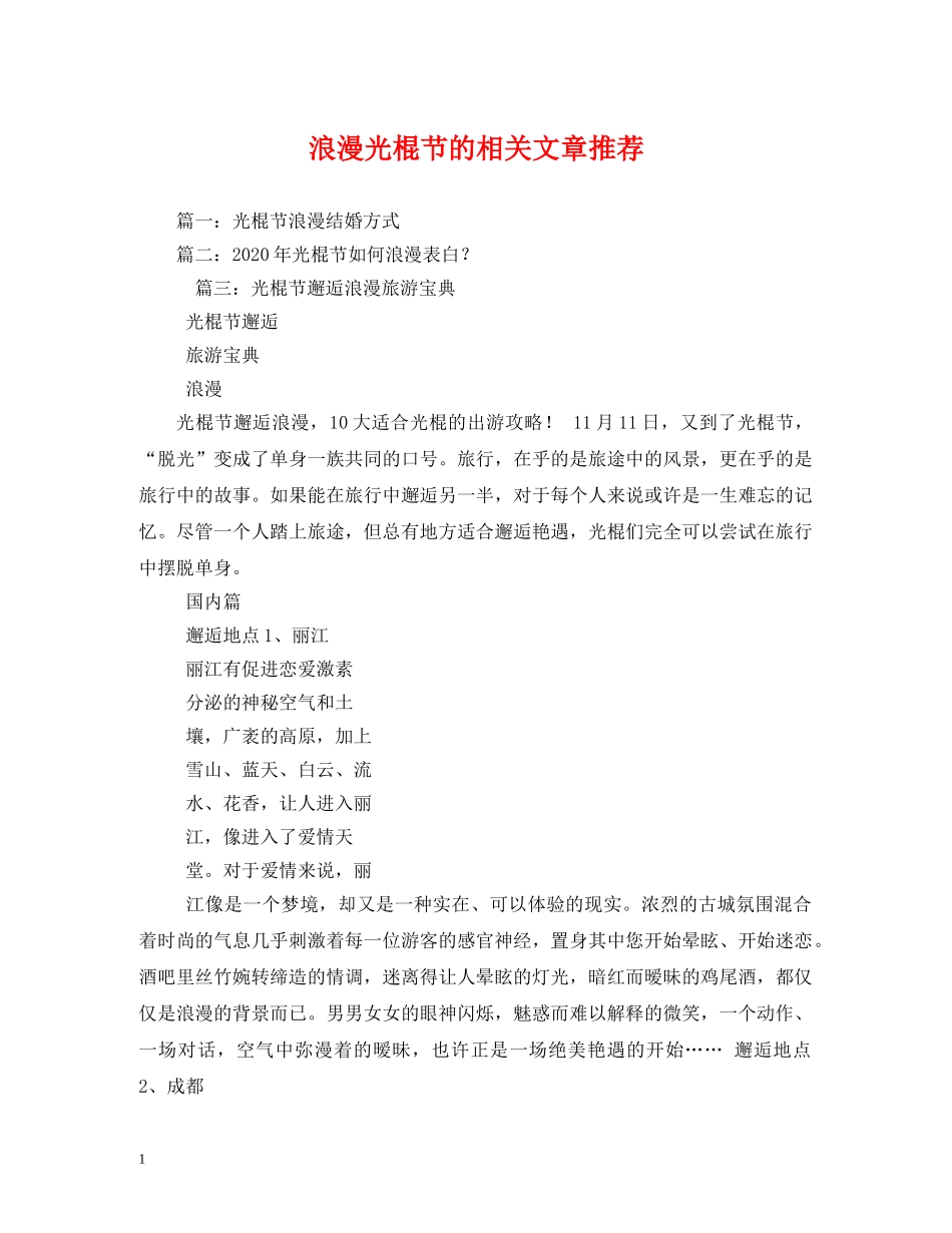 浪漫光棍节的相关文章推荐 _第1页