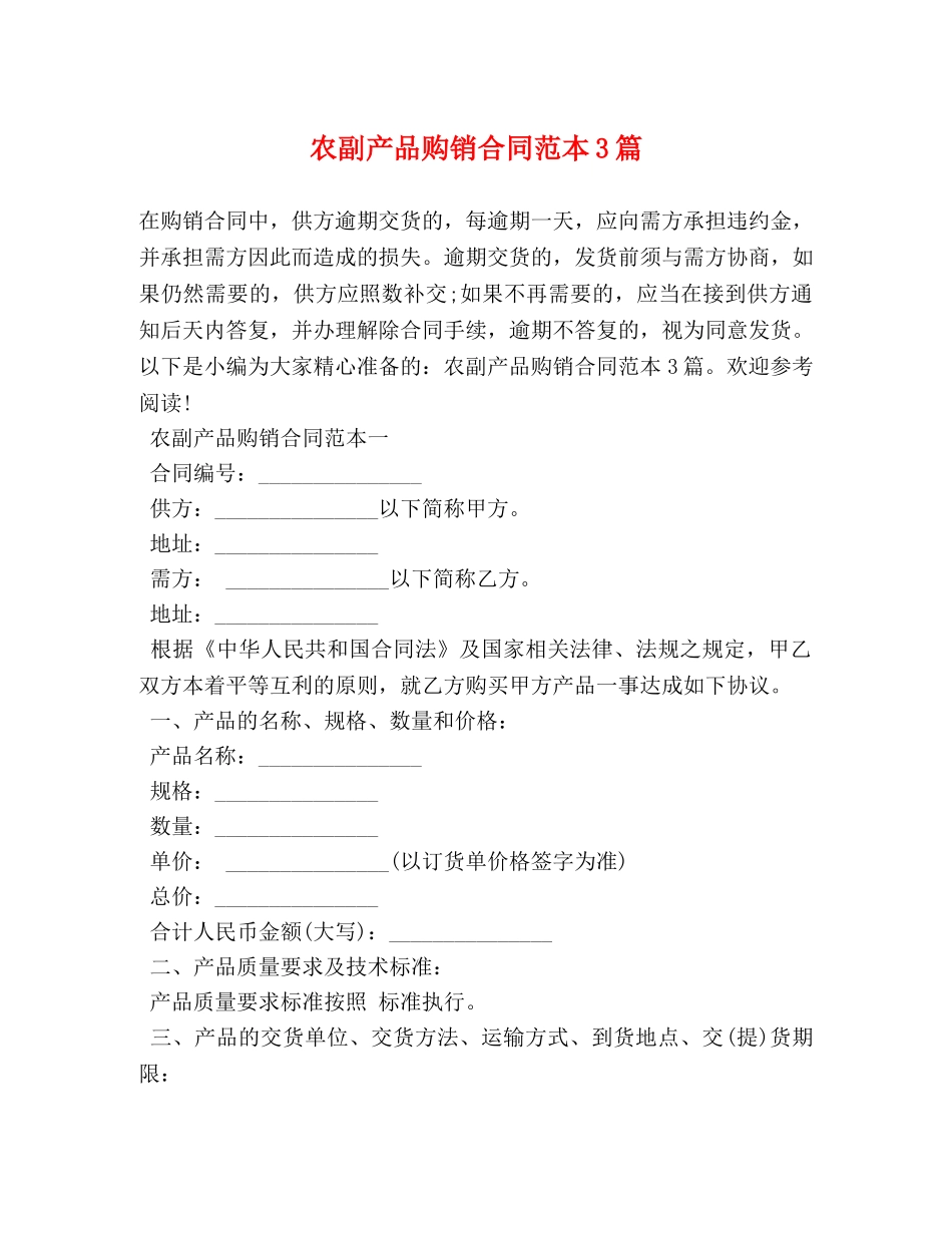 农副产品购销合同范本3篇_第1页