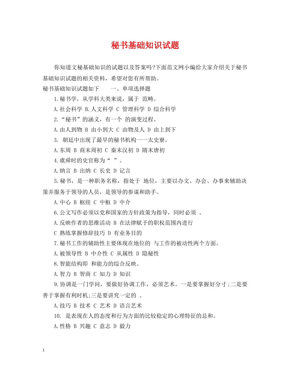 秘书基础知识试题 _第1页
