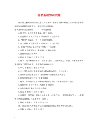 秘书基础知识试题 