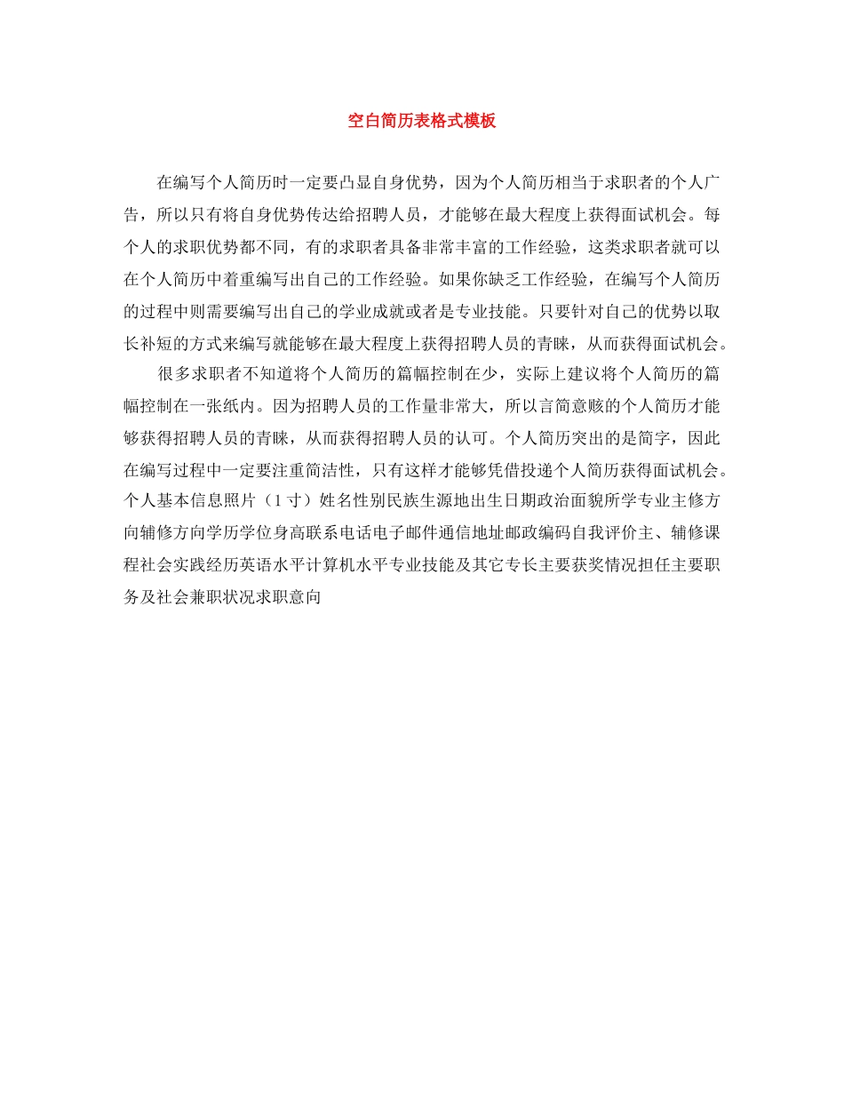 空白简历表格式模板 _第1页