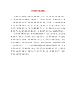 空白简历表格式模板 