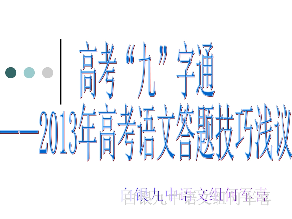 高考九字通讲座_第1页