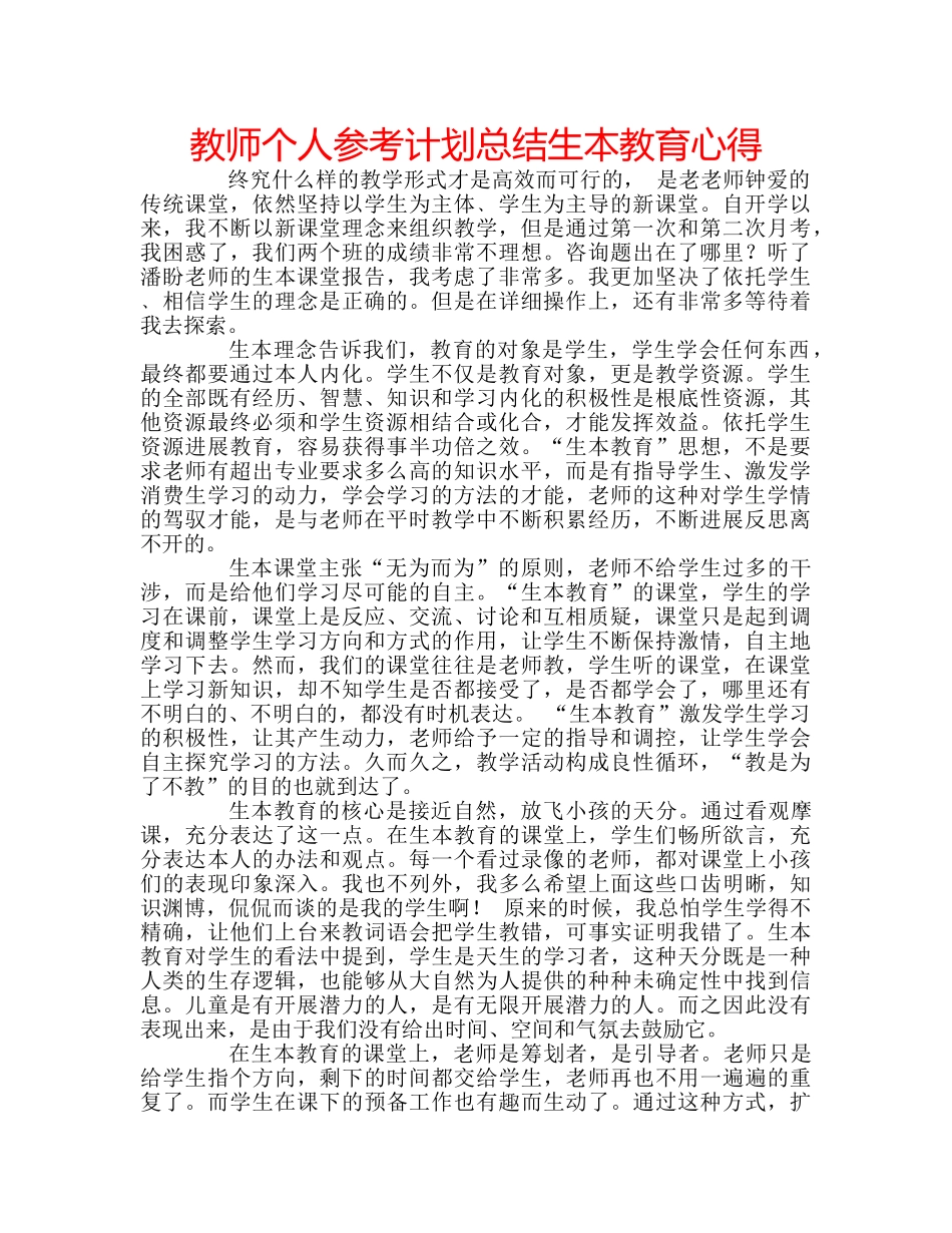 教师个人参考计划总结生本教育心得 _第1页