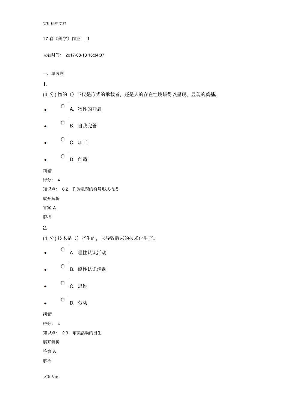 北语17春美学作业问题详解_第1页