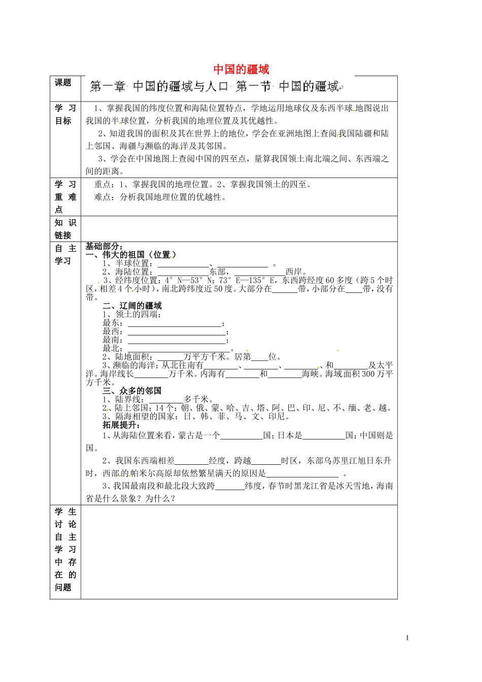 贵州省六盘水市第十三中学八年级地理上册11中国的疆域学案（无答案）（新版）湘教版_第1页