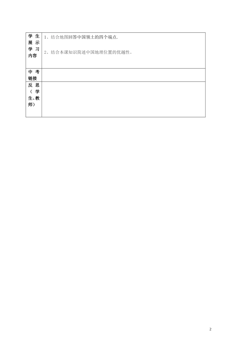 贵州省六盘水市第十三中学八年级地理上册11中国的疆域学案（无答案）（新版）湘教版_第2页