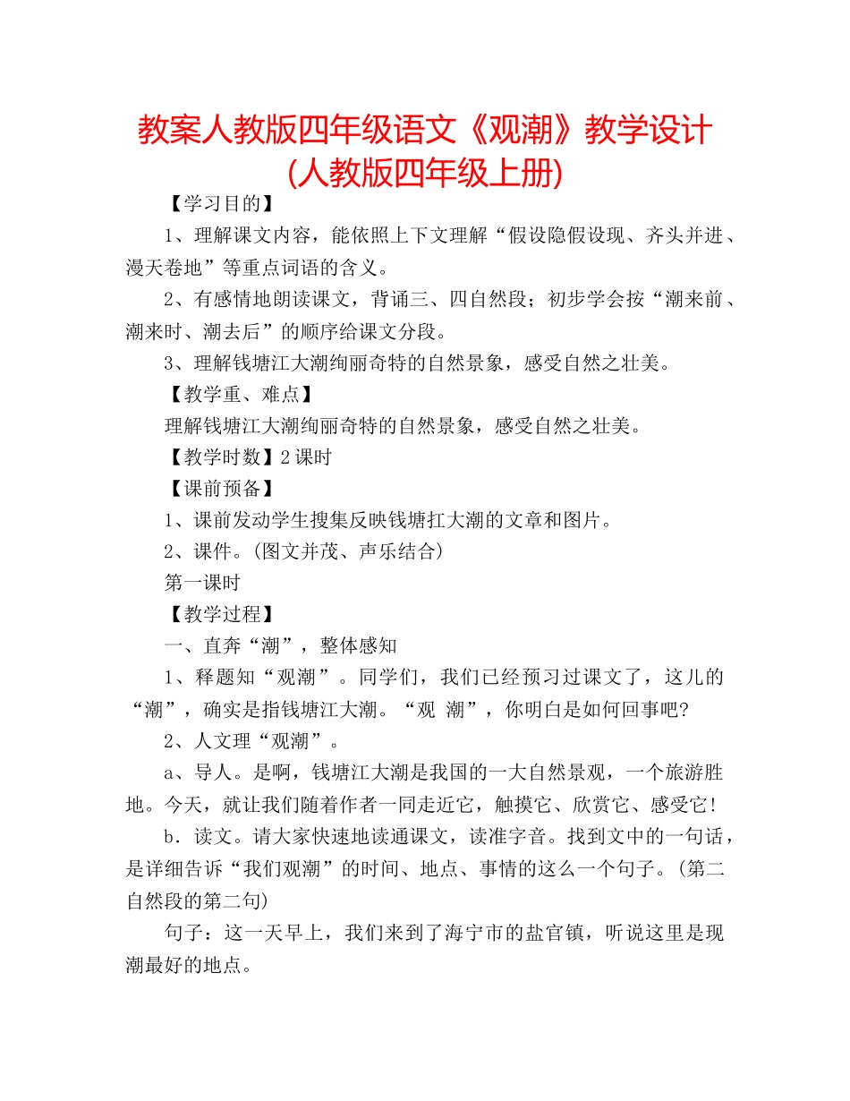 教案人教版四年级语文《观潮》教学设计 (人教版四年级上册) _第1页