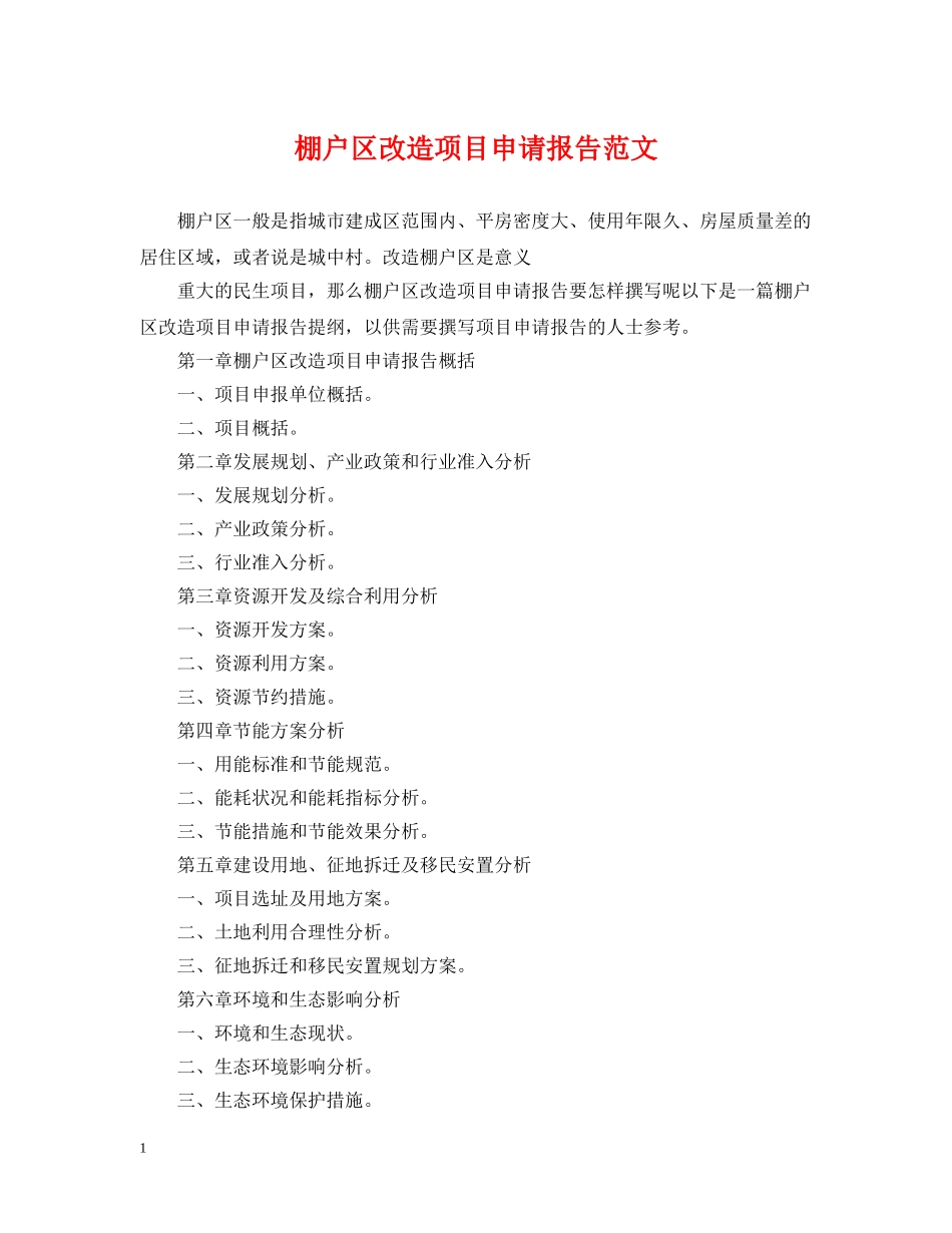 棚户区改造项目申请报告范文 _第1页