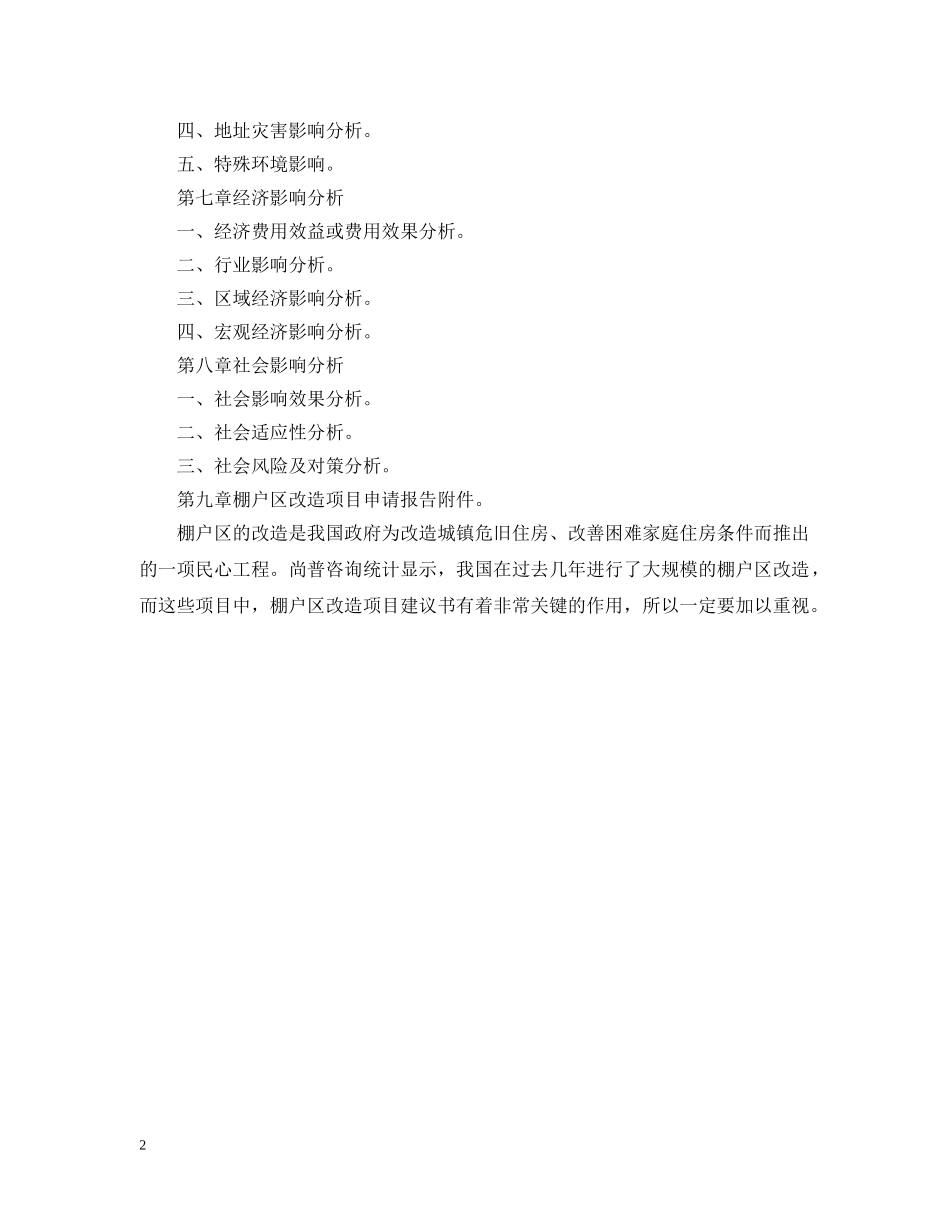 棚户区改造项目申请报告范文 _第2页