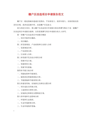 棚户区改造项目申请报告范文 