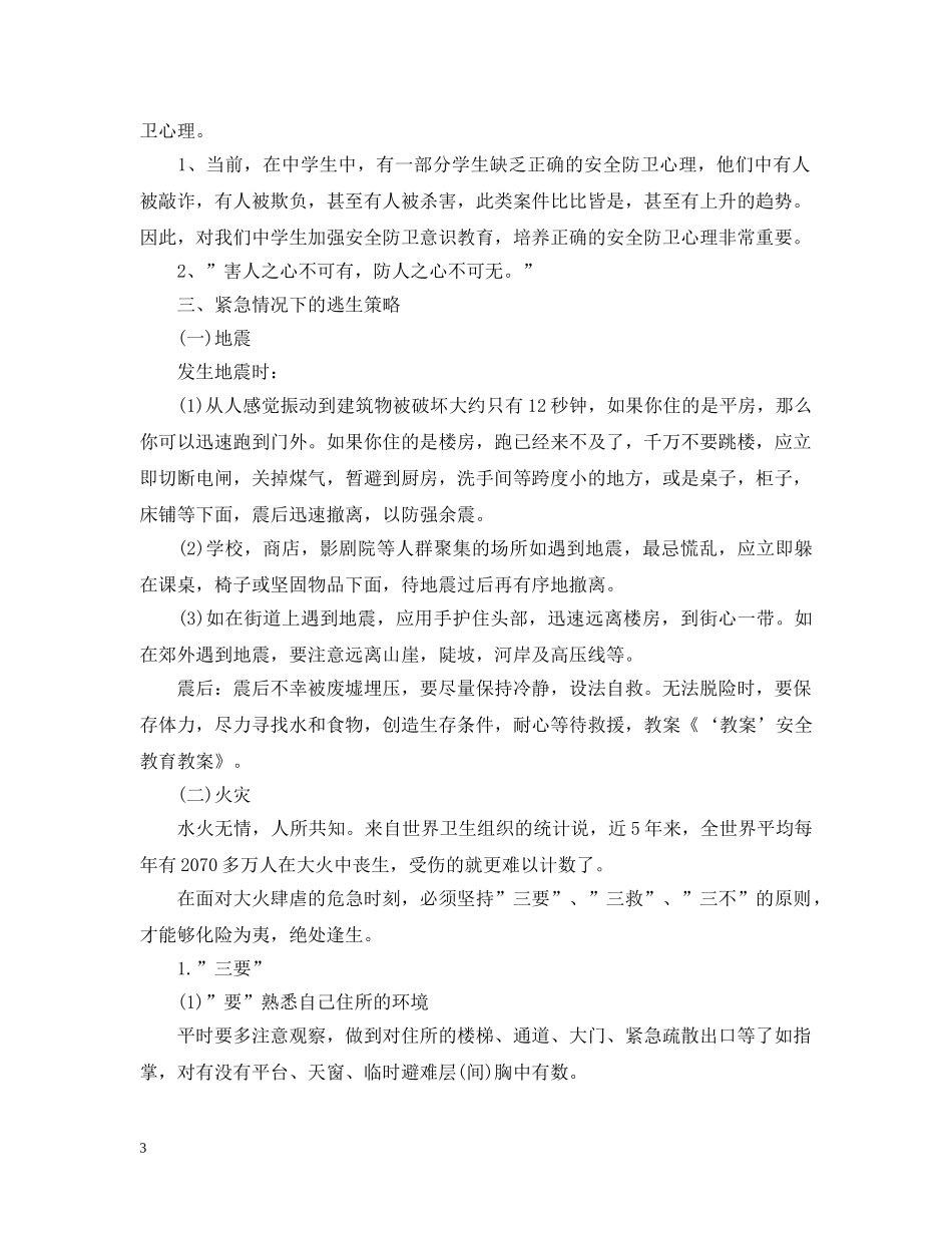 开学第一课中班安全教案 _第3页