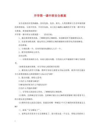 开学第一课中班安全教案 