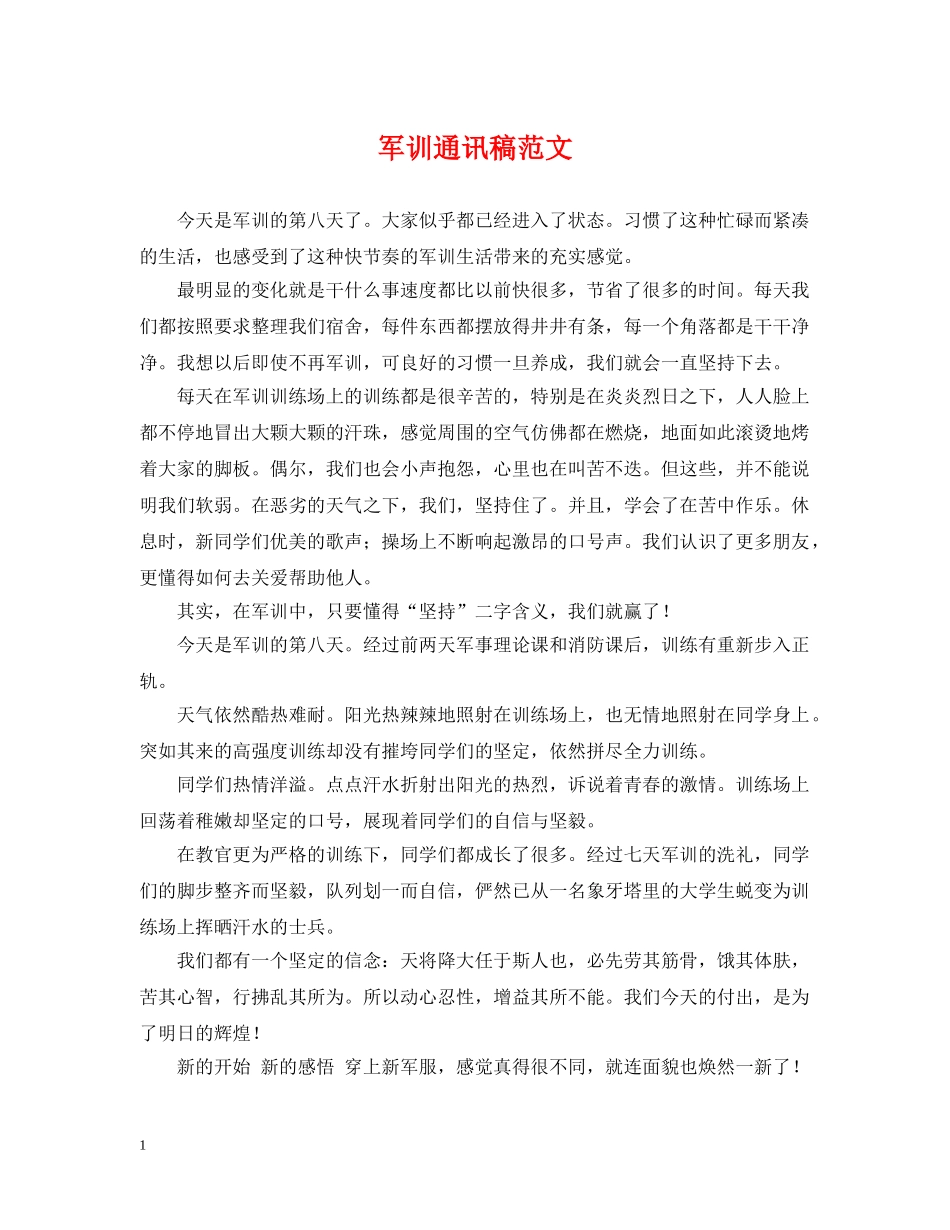 军训通讯稿范文_第1页