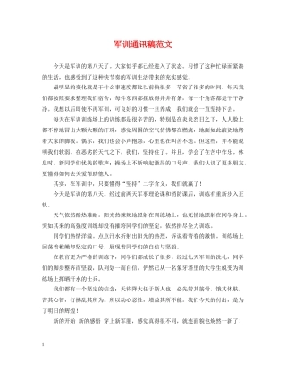 军训通讯稿范文