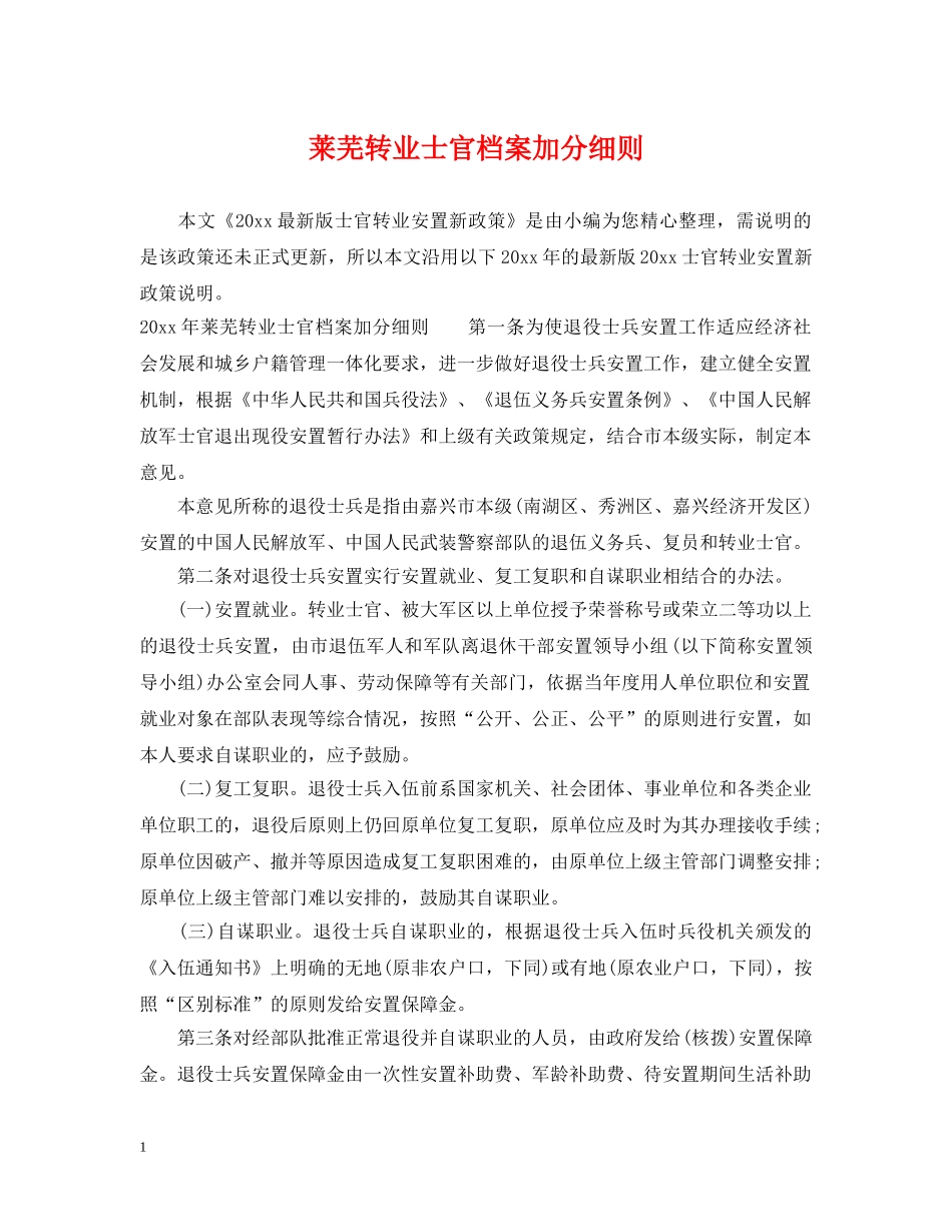 莱芜转业士官档案加分细则 _第1页