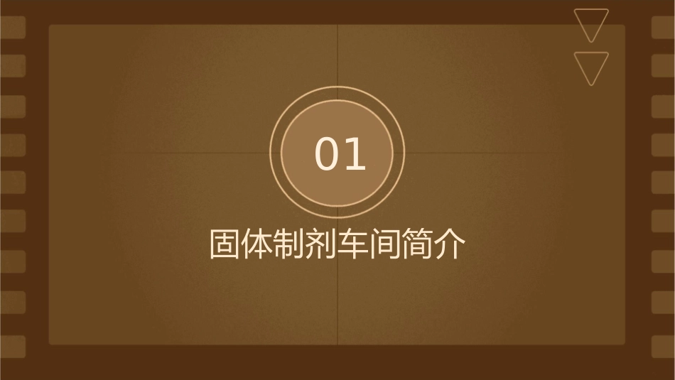 固体制剂车间各岗位安全操作规程课件_第3页