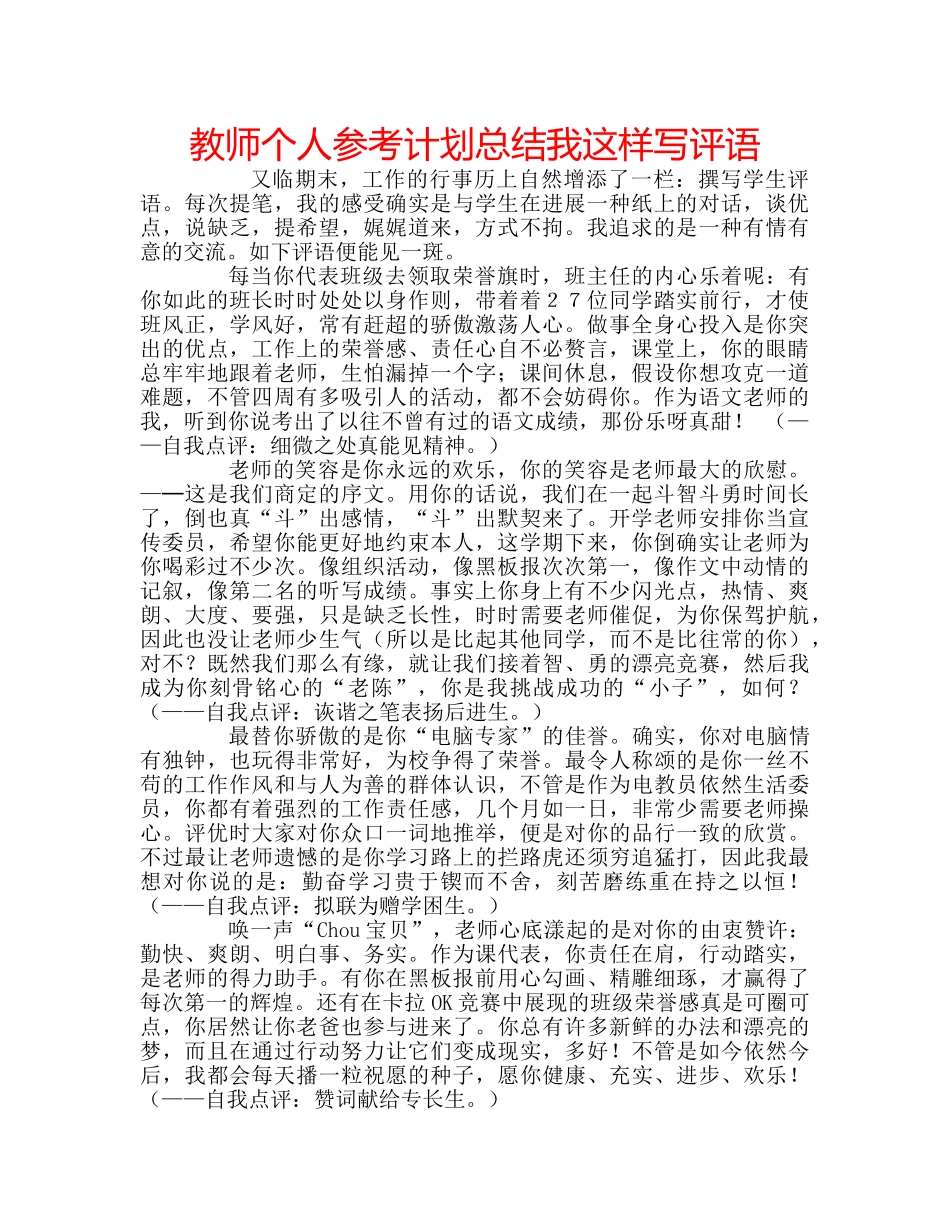 教师个人参考计划总结我这样写评语 _第1页
