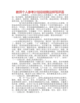 教师个人参考计划总结我这样写评语 