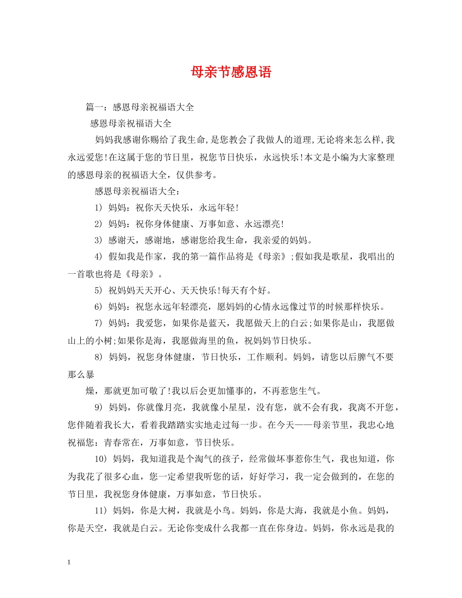 母亲节感恩语 _第1页