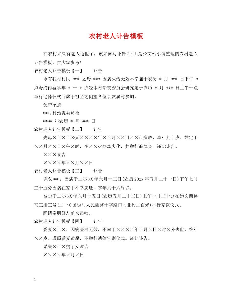 农村老人讣告模板_第1页