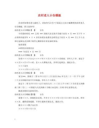 农村老人讣告模板