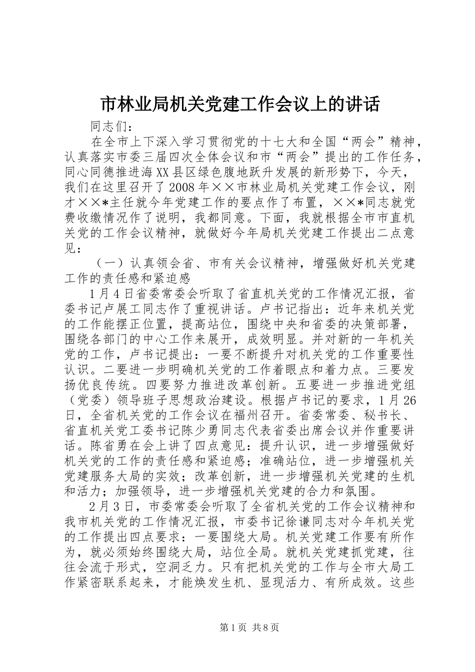 市林业局机关党建工作会议上的讲话发言_第1页