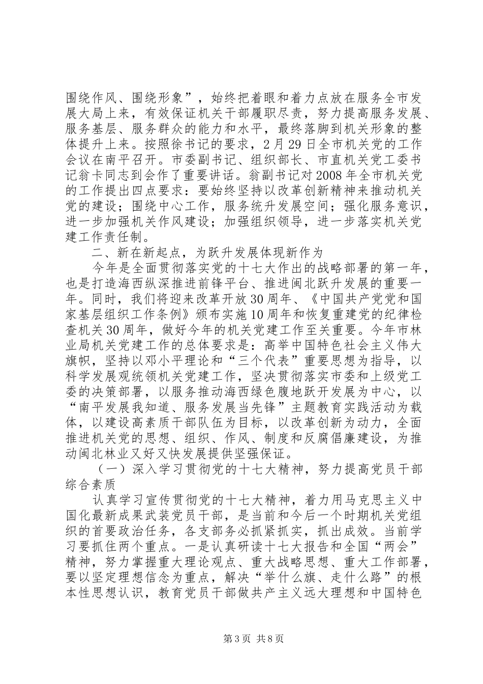 市林业局机关党建工作会议上的讲话发言_第3页